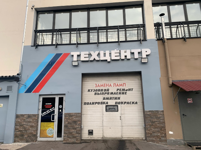 Кузовной ремонт бетонный проезд - 91 фото